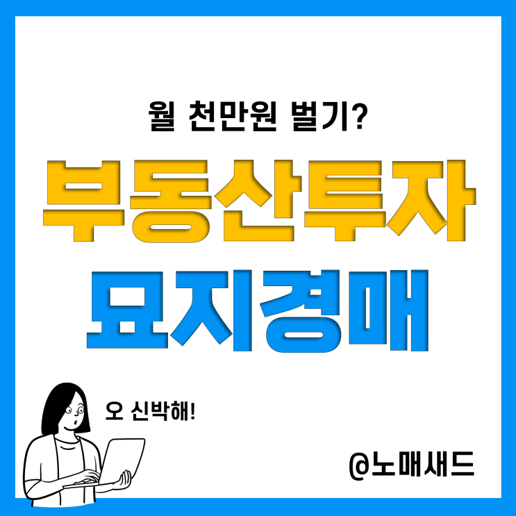 분묘기지권을 알면 묘지경매로 월 천만원 벌수 있나? 새로운 땅투자, 토지투자 방법