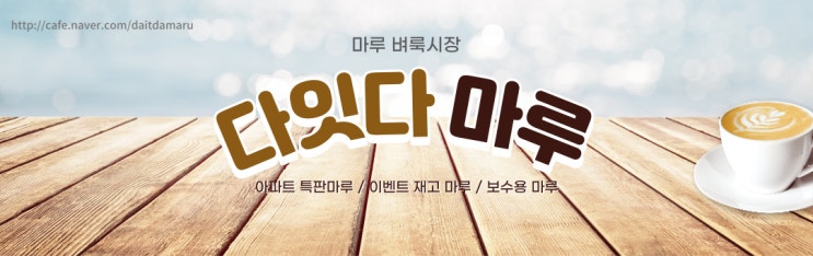  [마루 보수 정보] 마루 보수 비용 절감 TIP!! / 보수용 마루 자재 판매 카페 다잇다 마루