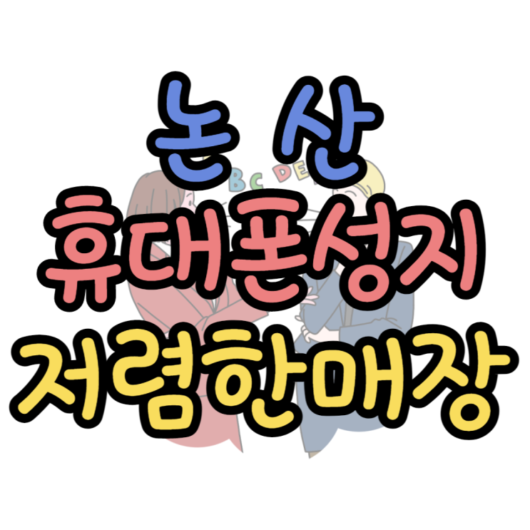 논산 휴대폰 성지 자급제보다 저렴한 핸드폰 가격 논산 휴대폰 성지 자급제보다 저렴한 핸드폰 가격