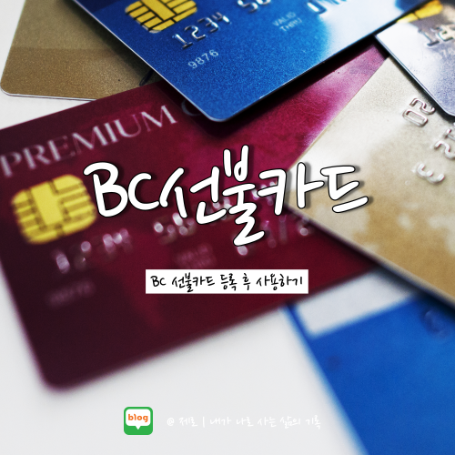  BC선불카드 사용등록 잔액조회 방법 알아보자