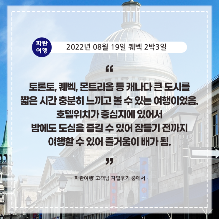  [캐나다여행 퀘벡핵심코스 여행] '파란여행' 퀘벡 2박3일 여행 후기(2022. 08.19)