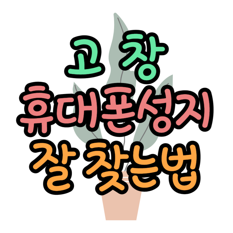 고창 휴대폰맛집 찾아보기 성지? 매장? 좋은곳은 고창 휴대폰맛집 찾아보기 성지? 매장? 좋은곳은