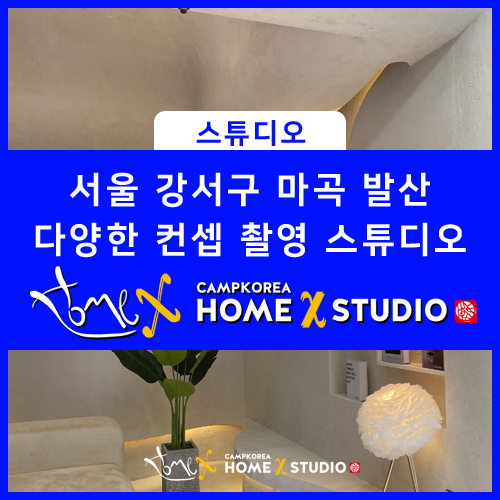  마곡 발산 다양한 컨셉의 촬영스튜디오 찾으시는 분들은 여기로 오세요 유럽에있는 카페 컨셉의 스튜디오   in 홈엑스스튜디오
