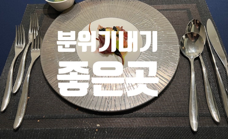  광교맛집 다이닝류, 용인 파인다이닝 생일 기념일 데이트 코스요리 와인과 함께