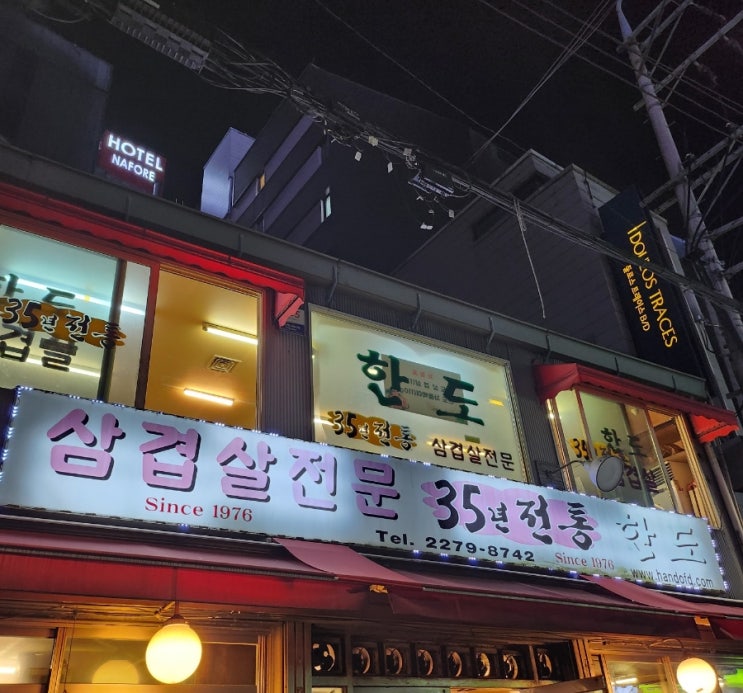  [서울 종로] 야장, '한도삼겹살' 냉삼집에서 소고기값이 나온 건에 대하여