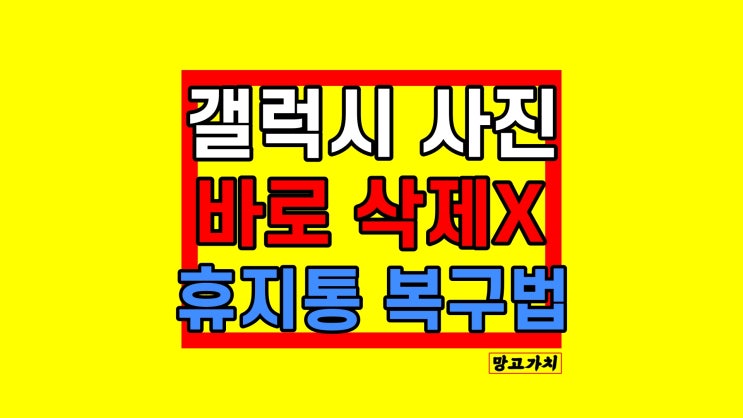 갤럭시 사진 복구 복원 및 휴지통 비우기 갤럭시 사진 복구 복원 및 휴지통 비우기