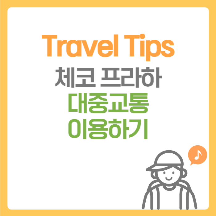  여행 Tips. 체코 프라하에서 대중교통 이용하기(트램, 지하철, 버스) Feat. PID Litacka 어플로 티켓 구매하기
