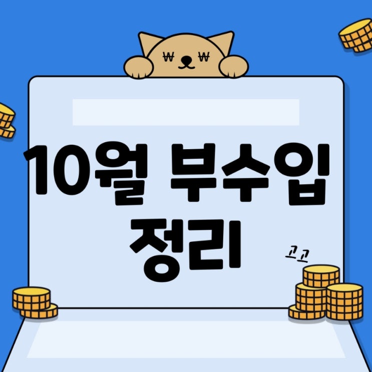  10월 부수입 정리