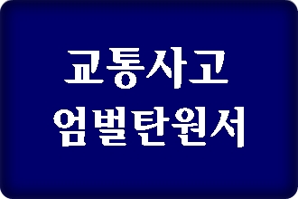 교통사고 엄벌탄원서 작성 사례 (음주 포함)