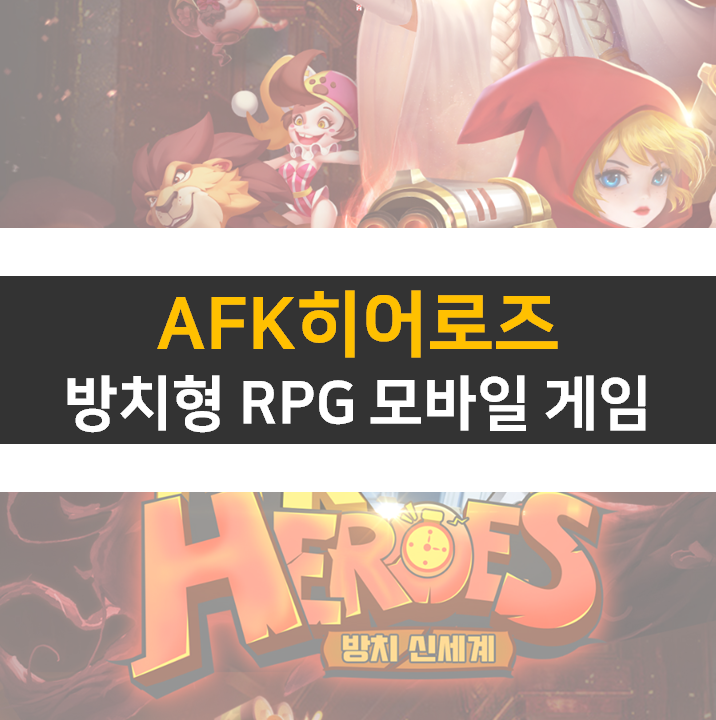 AFK히어로즈 쿠폰 및 리세 등급표 추천 영웅 공략 방법 AFK히어로즈 쿠폰 및 리세 등급표 추천 영웅 공략 방법