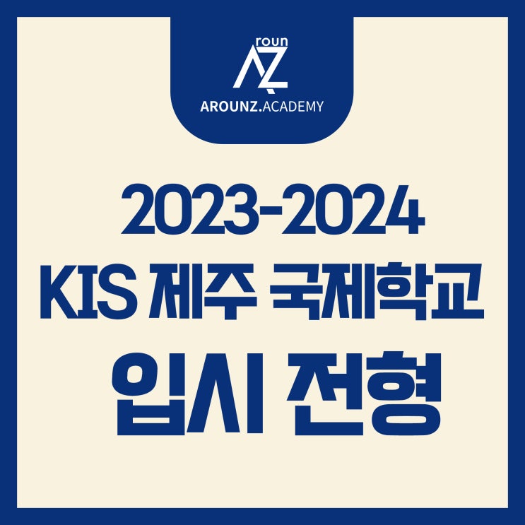 2023-2024 KIS 제주 국제학교 입시 전형-분당 어라운즈아카데미
