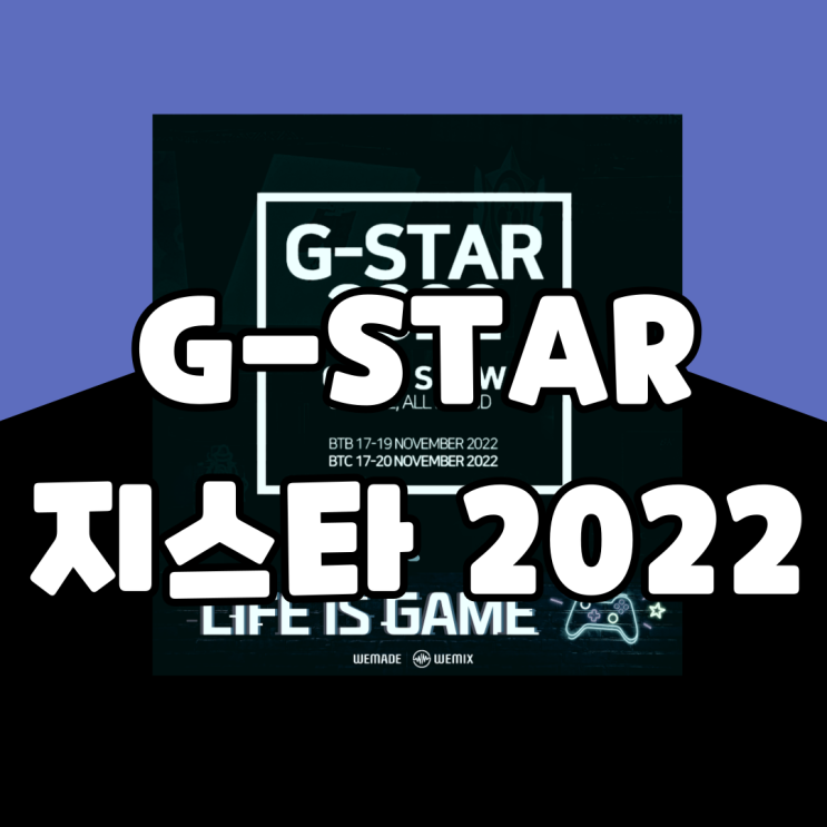  G-STAR 지스타2022 기본정보 총정리(feat. G-CON 타임테이블)