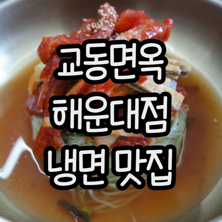  교동면옥 해운대점 냉면맛집 에서 갈비탕도 한그릇!