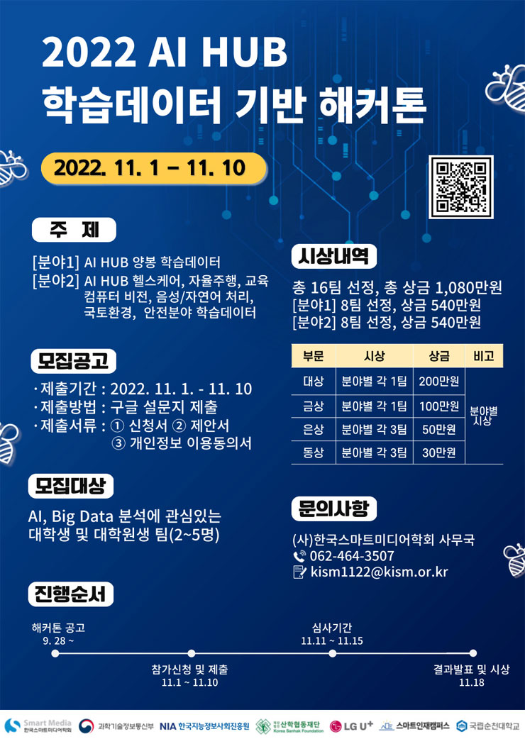  [공모전] 2022 AI HUB 학습데이터 기반 해커톤 대회 공모전