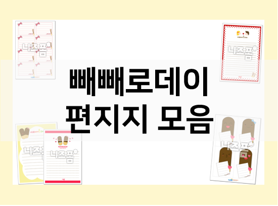  빼빼로데이 편지지로 편지도 쓰고 빼빼로 포장도 해요~