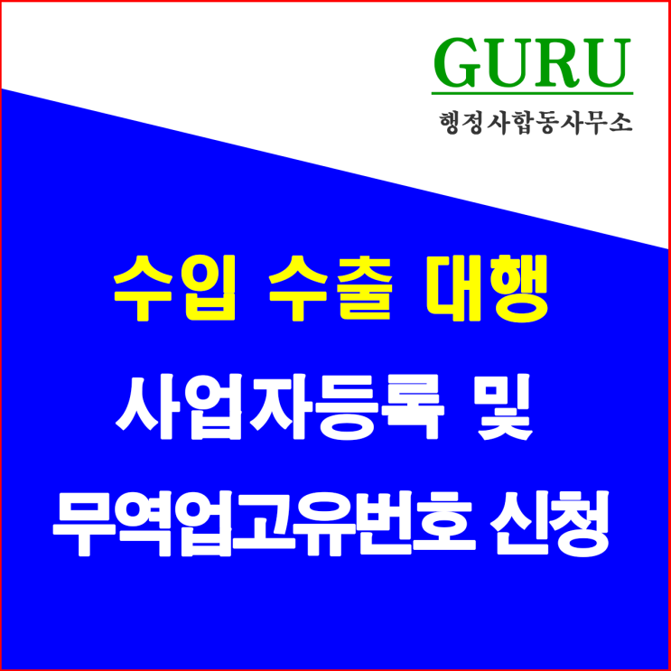  10. 사업자등록 및 무역업고유번호 신청