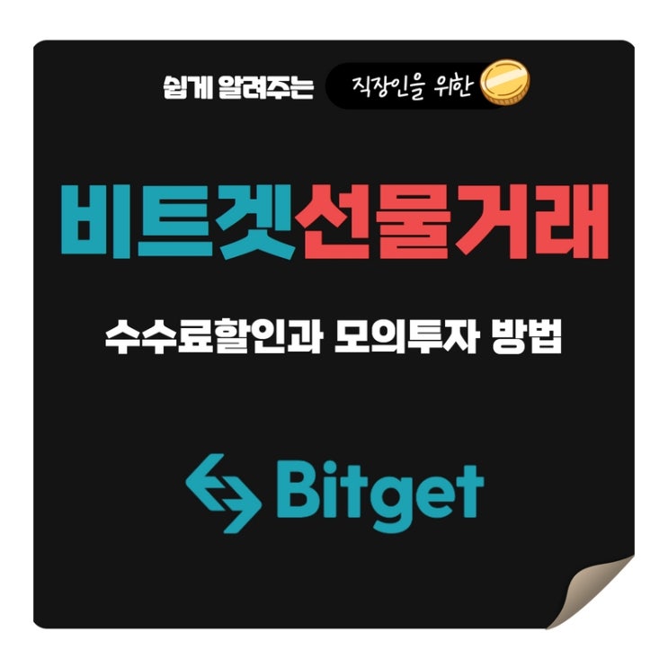  비트겟 선물거래 수수료 할인과 모의투자 방법