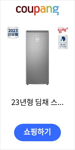 23년형 딤채 스탠드 김치냉장고 EDS11HFMKSS (102L) 이가격이면 살까? 말까?