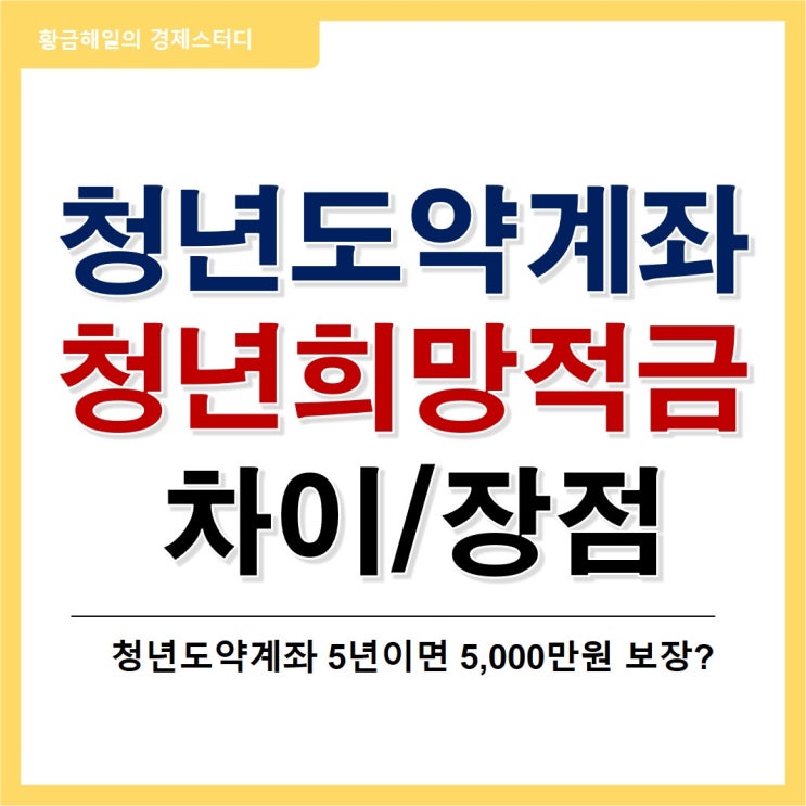  청년도약계좌, 청년희망적금과 차이와 장점은?