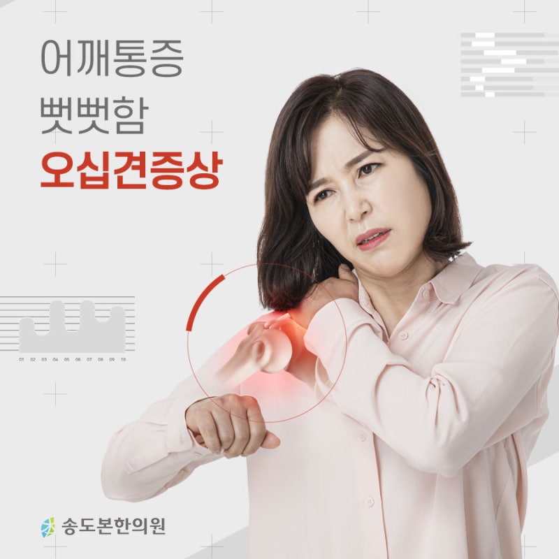 어깨 오십견 증상 혼자 겪지말고, 송도 추나 한의원