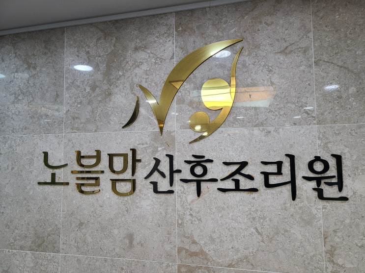  안양 산후조리원 비교 - 노블맘 산후조리원 계약