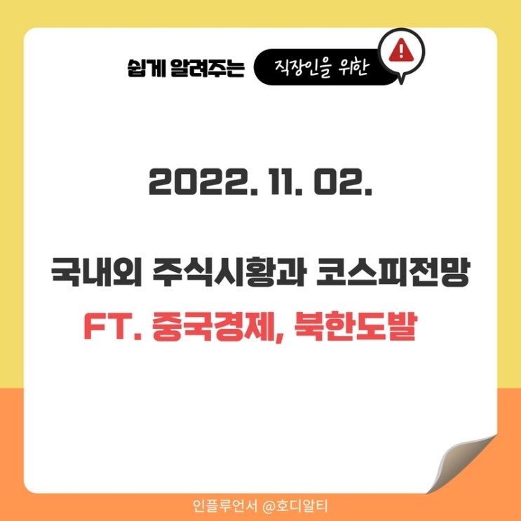  오늘의 주식시황 : 미국증시, 해외이슈, 코스피전망 (+중국경제, 북한도발)