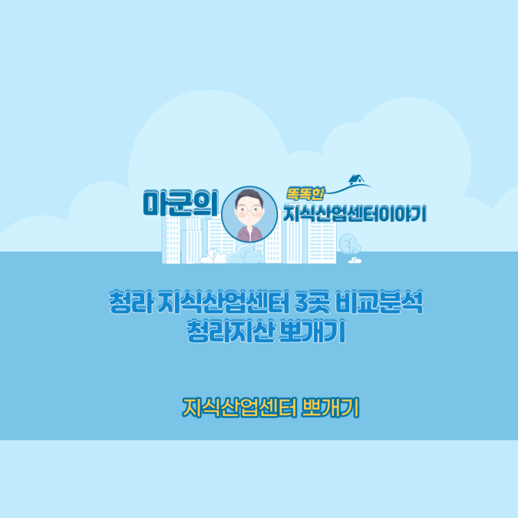  청라 지식산업센터 뽀개기