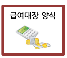  2023년 급여대장, 이걸로 준비하세요!