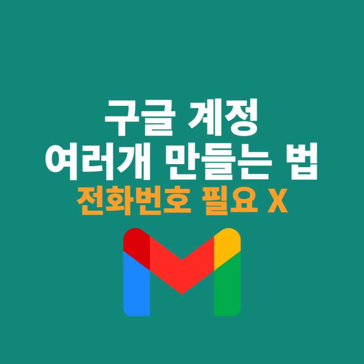  전화번호 없이 구글 계정 여러 개 만드는 방법 (지메일 포함)
