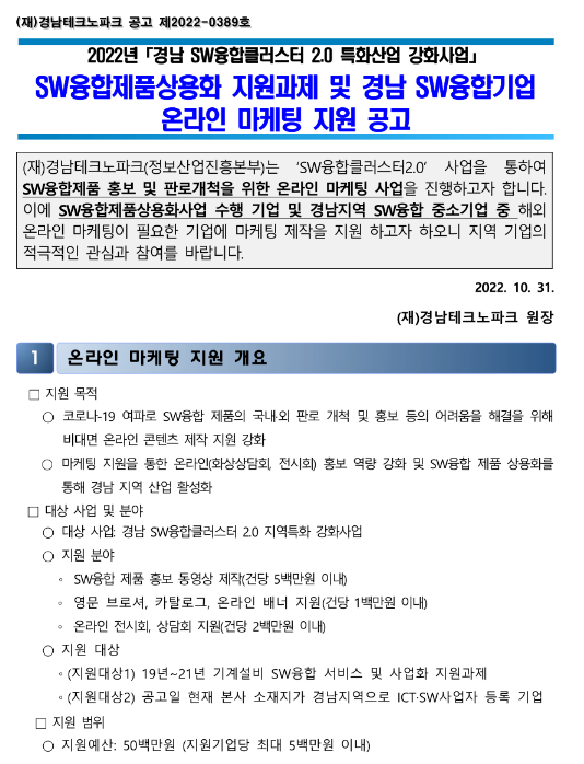 [경남] SW융합제품상용화 지원과제 및 경남SW융합기업 온라인 마케팅 지원 공고