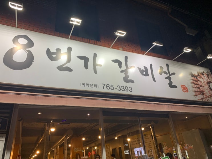  대구 들안길 8번가갈비살 알만한 사람은 다 아는 고깃집