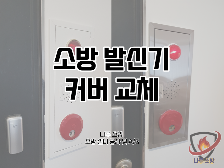 [소방설비공사] 70# 소방 발신기 커버교체, 도색한 발신기 수리 (소방설비수리, 지적내역서수리)