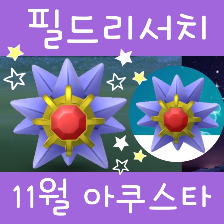  포켓몬고 필드 리서치 보상 11월 대발견 아쿠스타 이로치 불가