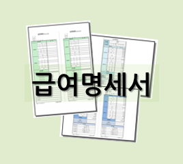  [급여명세서 양식] 자동화 엑셀로 편하게 관리해요!