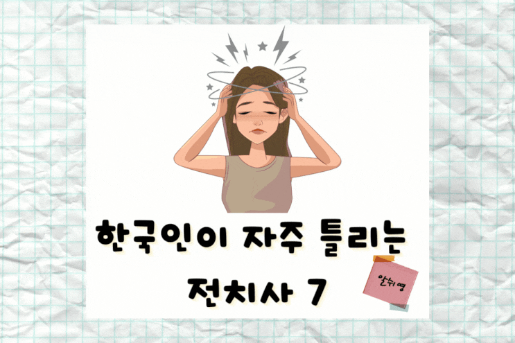  한국인이 많이 틀리는 전치사 7가지 Problem set