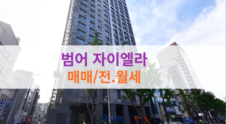  범어 자이엘라 분양가 및 매매, 전.월세 상황이에요
