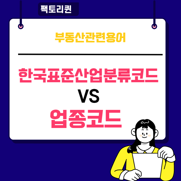  한국표준산업분류코드  VS 업종코드