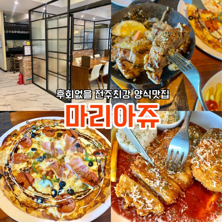  전주 효자동맛집, 나만 알고싶은 효자동레스토랑 '마리아쥬'