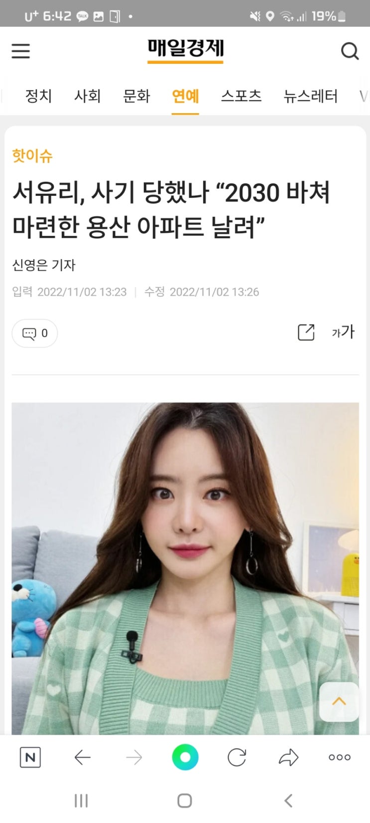  서유리, 사기 당했나 “2030 바쳐 마련한 용산 아파트 날려”