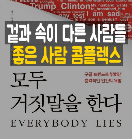  모두 거짓말을 한다 - 구글 키워드로 밝혀낸 충격적인 인간의 욕망