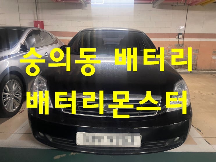  숭의동 밧데리 긴급출동 교체 빠른 배터리 교환 문의 상담 견적 환영 금액