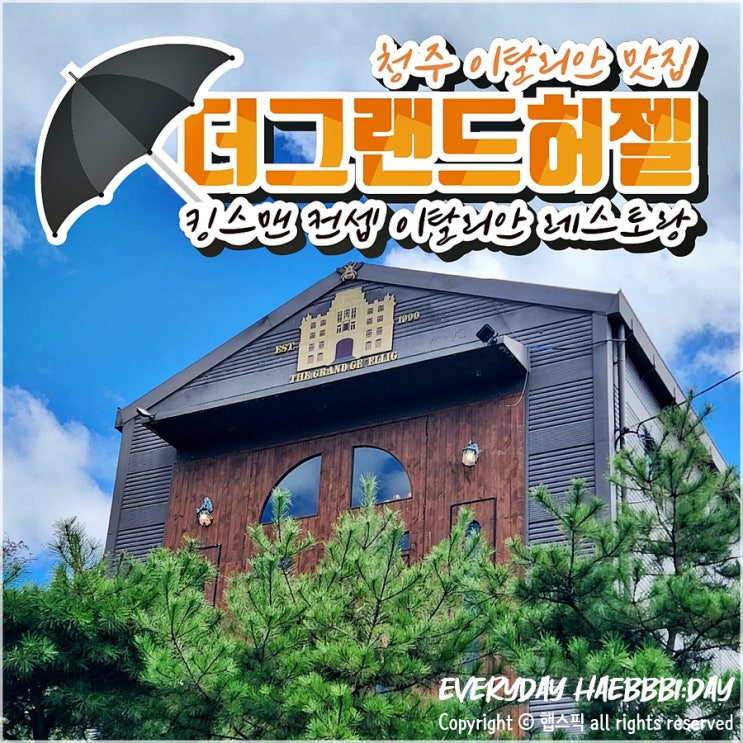  청주 외곽 남이면 데이트 하기 좋은 고급 레스토랑 더그랜드허젤