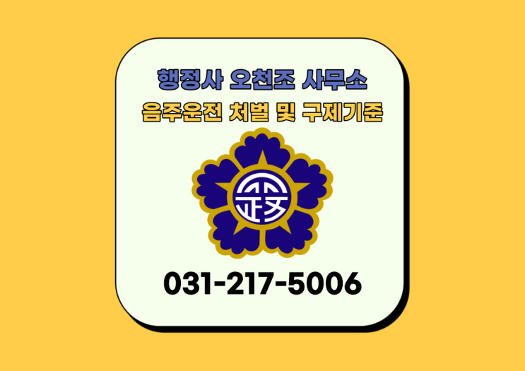  음주운전 행정심판, 처벌 및 기준에 대해 알아보자 - 수원 행정사 오천조 사무소