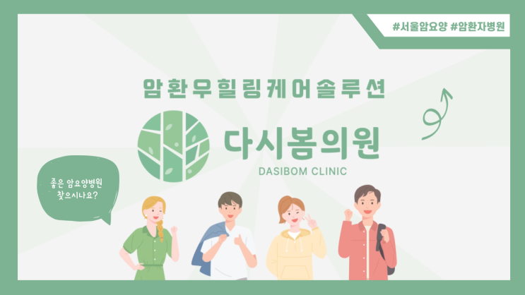 [홍보영상]서울동대문구 암요양 암환자를 위한 클리닉 다시봄의원
