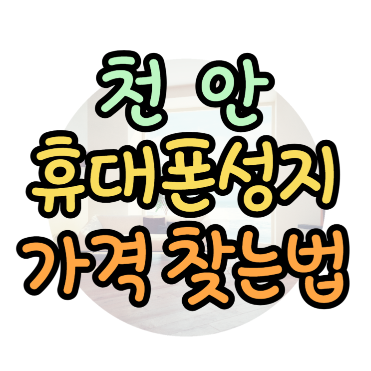 천안 휴대폰 성지 가격 알아보고 핸드폰 잘 사보기 천안 휴대폰 성지 가격 알아보고 핸드폰 잘 사보기