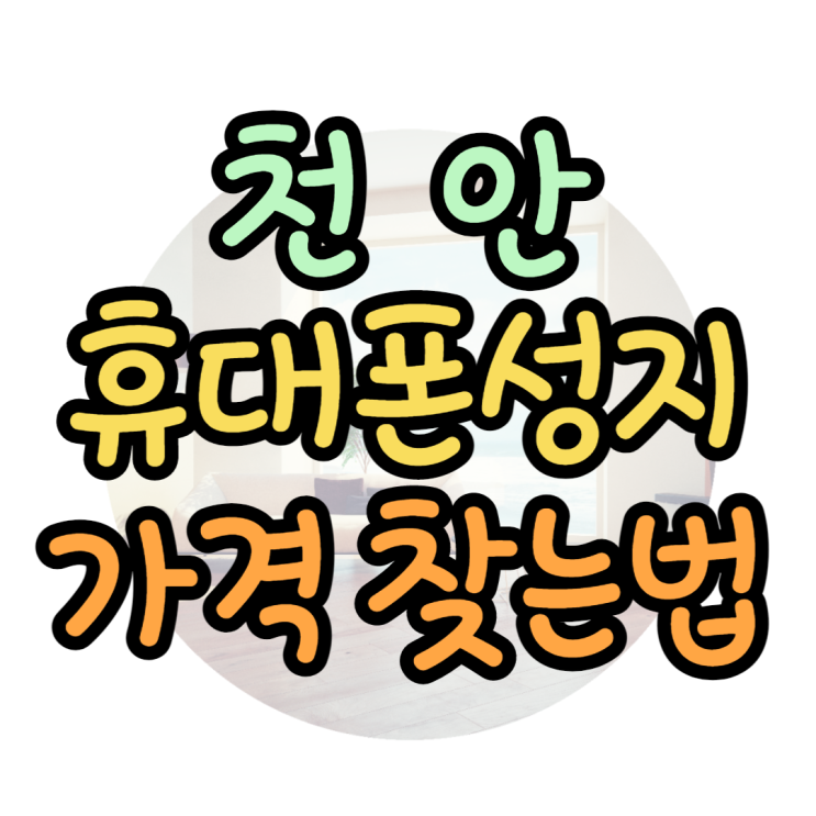 천안 휴대폰 성지 가격 알아보고 핸드폰 잘 사보기