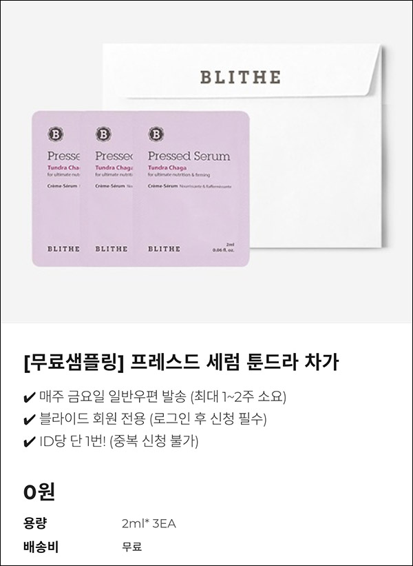 블라이드 화장품 무료샘플(무배)신규 및 기존