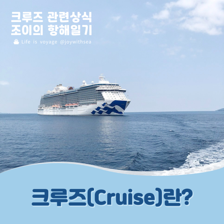 크루즈(Cruise)란?