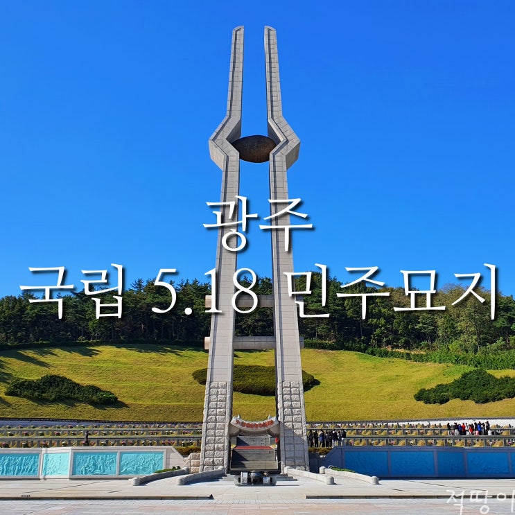  앞서서 나가니 산 자여 따르라 - 광주 국립 5.18 민주묘지 망월동 구묘역