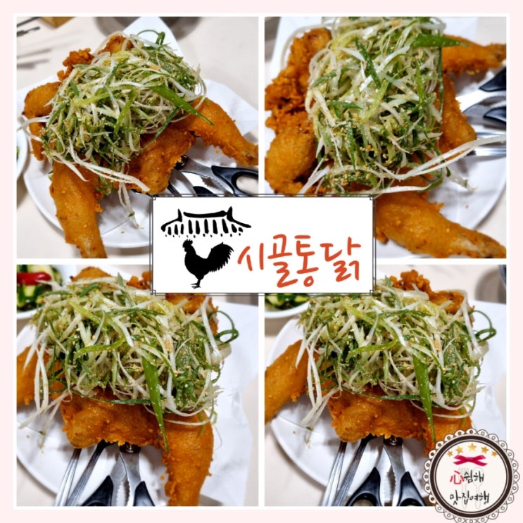 [부여/중앙시장] 롯데리조트부여 맛집 시골통닭 파닭 맛집 백종원치킨 야식 추천(+주차팁)